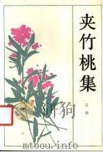 夹竹桃集 1984 PDF电子版封面 10109·1761 苏晨著