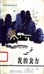 我的北方 1987 PDF电子版封面 10286·287 尧山壁著