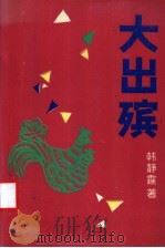 大出殡 1988 PDF电子版封面 7530600966 韩静霆著