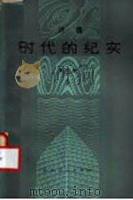 时代的纪实（1980年01月第1版 PDF版）