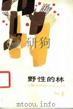 野性的林 1986 PDF电子版封面 10151·890 柳嘉著