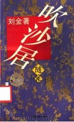 吹沙居随笔（1993 PDF版）