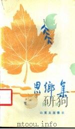 思乡集 1988 PDF电子版封面 7805510792 刘乙编