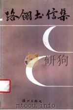 路翎书信集 1989 PDF电子版封面 7540704373 路翎著;张以英编