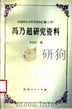 冯乃超研究资料 1992 PDF电子版封面 7224004456 李伟江编