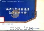 英语广州话普通话自学对照手册 1988 PDF电子版封面 7800350398 舒赋璋,王瑞深编著