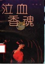 泣血香魂（1991 PDF版）