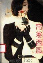 帘卷西风 1988 PDF电子版封面 7505907964 严沁著