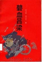 碧血吕梁 1991 PDF电子版封面 7537803595 杨文栋,侯光天著
