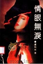 情眼无泪 1992 PDF电子版封面 7538704469 卢荆林著