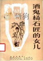 酒鬼杨石匠的女儿 1987 PDF电子版封面 7536602480 榴红著