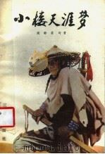 小楼天涯梦 1988 PDF电子版封面 7805460698 周龄,翁琦著