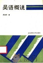 吴语概说 1994 PDF电子版封面 7561710097 颜逸明著