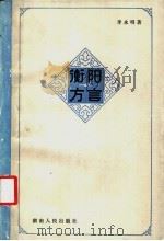 衡阳方言（1986 PDF版）