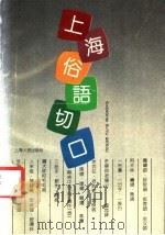 上海俗语切口 1992 PDF电子版封面 7208013969 薛理勇著