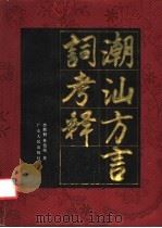 潮汕方言词考释（1992 PDF版）