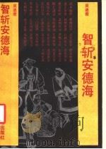 智斩安德海 1988 PDF电子版封面 7532101886 吴迪君著