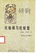 吃蜘蛛与吃螃蟹 1989 PDF电子版封面 7537802386 康式昭,李世凯著