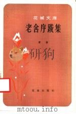 老舍序跋集 1984 PDF电子版封面 10261·475 老舍著