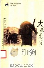 大美无言 1999 PDF电子版封面 7806159797 金元浦著