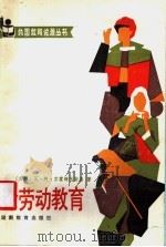 论劳动教育 1987 PDF电子版封面 7535503616 (苏联)瓦·阿·苏霍姆林斯基著;萧勇,杜殿坤译
