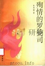 殉情的罗曼司  创造社的文学倾向   1993  PDF电子版封面  7530613391  朱寿桐著 