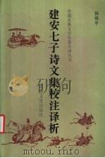 建安七子诗文集校注译析 1991 PDF电子版封面 7805284881 韩格平著