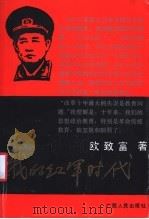 我的红军时代（1991 PDF版）