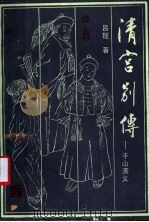 清宫别传  千山演义   1990  PDF电子版封面  7531703955  吕程著 