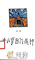 十八岁出门远行 1989 PDF电子版封面 750630306X 余华著