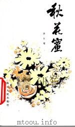 秋花蜜 1982 PDF电子版封面 10118·519 游长植著