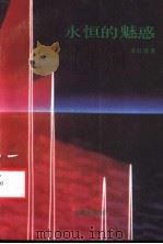 永恒的魅惑 1989 PDF电子版封面 7800533581 袁红冰著