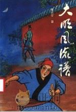 大明风流谱 1988 PDF电子版封面 7508906925 单田芳著