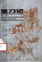 金刀记 1987 PDF电子版封面 10385·116 杨鹏著