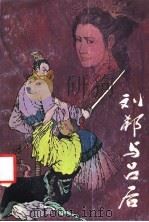 刘邦与吕后 1986 PDF电子版封面 10261·860 叶石著