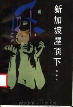 新加坡屋顶下（1987 PDF版）