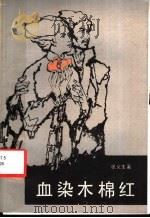 血染木棉红 1983 PDF电子版封面 10109·1525 张义生著