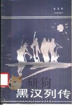黑汉列传 1986 PDF电子版封面 10261·770 张应吾著