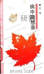 病中随想录 1996 PDF电子版封面 7805697345 艾芜著