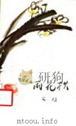 雨花棋 1983 PDF电子版封面 10100·616 艾煊著
