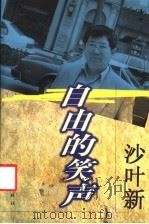 自由的笑声 1999 PDF电子版封面 7806166238 沙叶新著