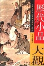 历代小品大观 1991 PDF电子版封面 7542603663 汤高才主编;沈伟麟,吉明周副主编