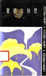 夏感与秋思 1986 PDF电子版封面 10397·77 梁衡著