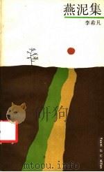 燕泥集 1989 PDF电子版封面 7532101908 李希凡著