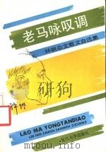 老马咏叹调 林帆杂文散文自选集 1991 PDF电子版封面 7309007174 林帆著