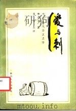 爱与刺 1991 PDF电子版封面 7224015148 林语堂著;张华点评