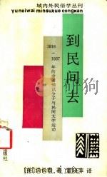 到民间去 1918-1937年的中国知识分子与民间文学运动 1993 PDF电子版封面 7532109909 (美)洪长泰著;董晓萍译