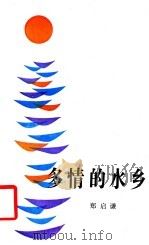 多情的水乡   1988  PDF电子版封面  7805210381  郑启谦著 