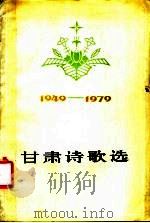 甘肃诗歌选  1949-1979（1980年05月第1版 PDF版）