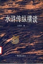水浒传纵横谈 1992 PDF电子版封面 7543516365 丘振声著